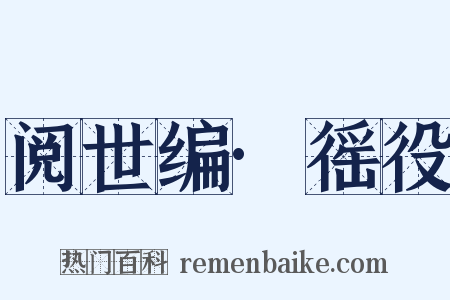 阅世编·徭役是什么意思的图片